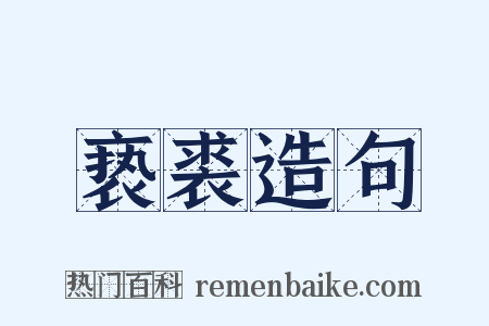 亵裘造句是什么意思的图片